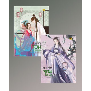 (แถมปก) สยบรักจอมเสเพล เล่ม 7-8 (จบ) / โม่ซูไป๋ (Mo Shu Bai) / หนังสือใหม่