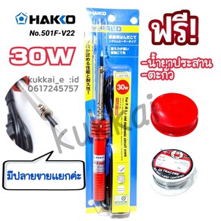 HAKKO NO.501F-V22 (30W) หัวเเร้งบัดกรี หัวเเร้งปากกา (เเถมฟรีตะกั่ว เเละน้ำยาประสาน) ของเเท้100%