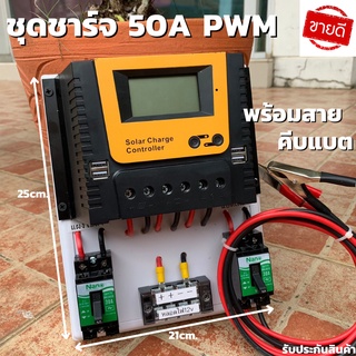 ชุดโซล่าชาร์จคอนโทรลเลอร์ Solar charge controller 12V/24V PWM 50A มีช่องUSB 5V 2.5A 2ช่อง หน้าจอLED ชุดชาร์แบตเตอรรี่พลั