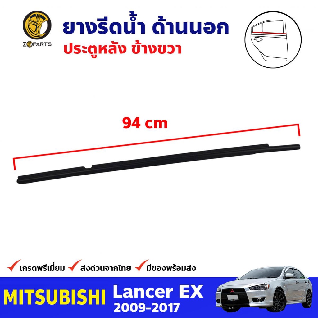 ยางรีดน้ำนอก ประตูหลัง ข้างขวา สำหรับ Mitsubishi Lancer EX ปี 2009-17 มิตซูบิชิ แลนเซอร์ คุณภาพดี ส่