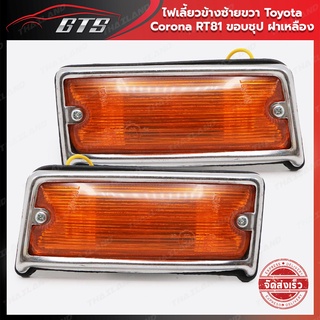 ไฟเลี้ยวข้าง ข้างซ้าย+ขวา 2 ชิ้น ขอบชุป ฝาเหลือง สำหรับ Toyota Corona RT81