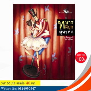 หนังสือ นิทาน 2 ภาษา: ทหารดีบุกผู้ทรหด (The Constant Tin Soldier) โดย ฮันส์ คริสเตียน แอนเดอร์เซน (หนังสือใหม่)