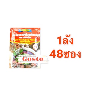 ผงก๋วยเตี๋ยวเรือ(ตรากอสโต้)1ลัง(8แพ็คแพ็คละ6ห่อ)48ห่อ/1ลัง