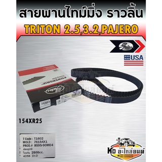 สายพานไทม์มิ่ง สายพานราวลิ้น Triton 2.5,3.2 16 Pajero Sport 4D56 2005-2015 ไทรตัน ปาเจโร เส้นยาว เบอร์ 154XR25 Gates