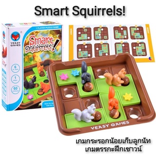 Veasy Games Smart Squirrels เกมกระรอกน้อยเก็บลูกนัท เกมตรรกะฝึกเชาวน์