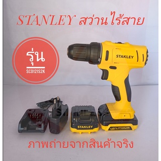 STANLEY สว่านไร้สาย 12V รุ่น SCD121S2K