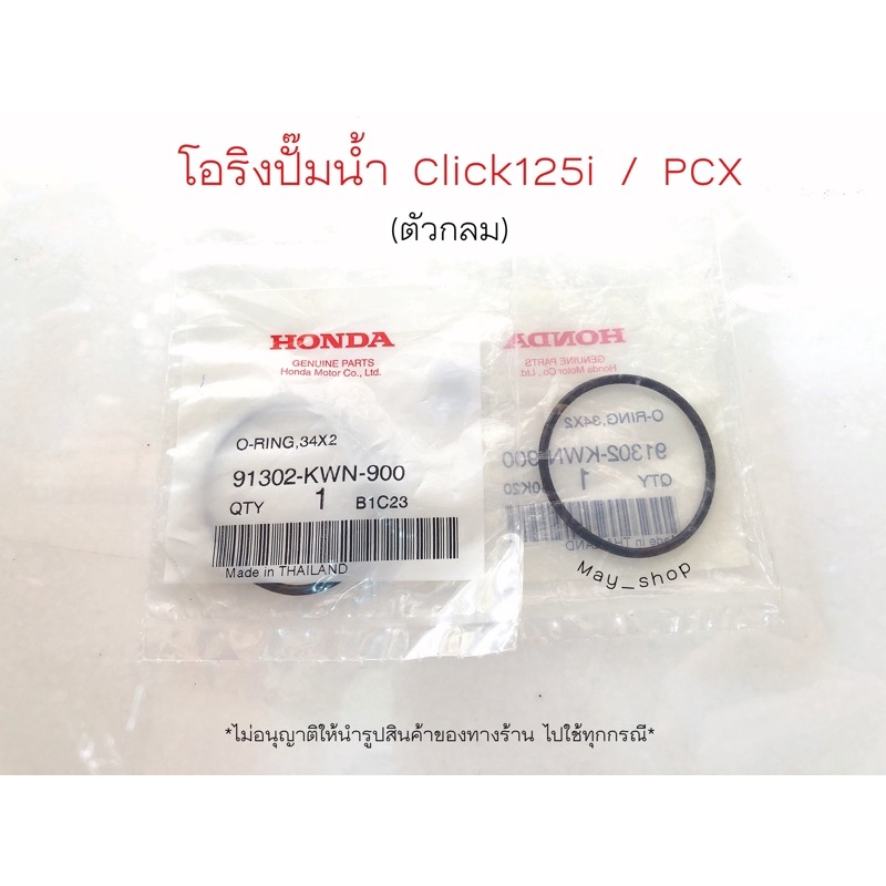 โอริงปั๊มน้ำ (ตัวกลม) คลิก 125i PCX ขนาด 34x2 แท้ศูนย์ HONDA มีบริการเก็บเงินปลายทาง