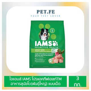 IAMS ไอแอมส์ โปรแอคทีฟเฮลท์TM  อาหารสุนัขโต(พันธุ์ใหญ่) ชนิดแห้ง แบบเม็ด  (3 กก) 1 ถุง