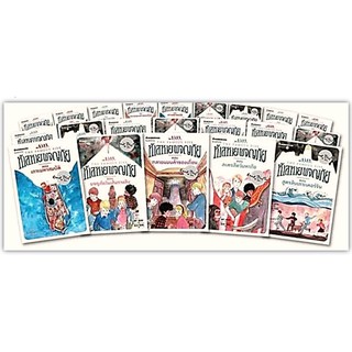 ห้าสหายผจญภัย 1-21 Box set-นามปากกา-Enid Blyton (อีนิด ไบลตัน) ใหม่ในซีล/ของแถมครบ