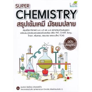 Super Chemistry สรุปเข้มเคมี มัธยมปลาย ฉบับสมบูรณ์