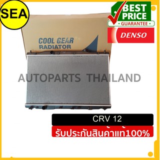 หม้อน้ำ DENSO HONDA	CRV 12 A/T #2614701900 (1ชิ้น)