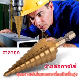 ดอกสเต็ป ทรงเจดีย์ เจาะขยาย คว้านรู ขนาด 4-32 มม. Step Drill Titanium Size 4-32mm. 3 Pcs.Set / 6 Pcs.Set