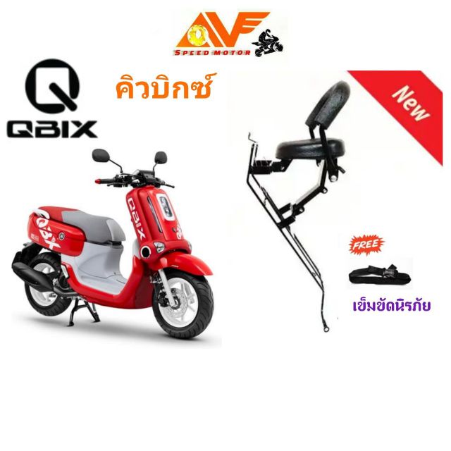 เบาะเด็กมอเตอร์ไซค์ QBIX คิวบิก (แถมฟรีสายรัดเอวนิรภัย) จัดส่งไว เบาะหนา นั่งสบาย เบาะนั่งเสริม เบาะ