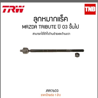 ลูกหมากแร็ค MAZDA TRIBUTE ปี 03 ขึ้นไป TRW/JAR7603