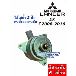 มอเตอร์ พัดลมหม้อน้ำ แลนเซอร์ อีเอ็กซ์ ปี2008-2012 Fan Motor Mitsu. Lancer EX Y.2008-2016 มิตซูบิชิ แลนเซอร์ อีเอ็ก