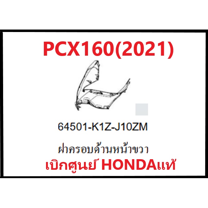 ฝาครอบด้านหน้าขวาPCX160(2021)มีครบสี ชุดสี PCX160 อะไหล่แท้Honda100%