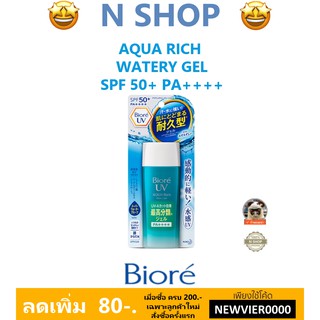 🌟 โลชั่น กันแดด เนื้อเจล สูตรน้ำ บีโอเร BIORE UV AQUA RICH WATERY GEL SPF50+/PA++++