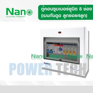 ตู้คอนซูมเมอร์ ยูนิต เมนกันดูด RCBO ปรับ mA ได้ 32A 50A,63A ลูกย่อย4ลูก Nano NNP32-ADJ-08 NNP50 ADJ-08 NNP63ADJ-08