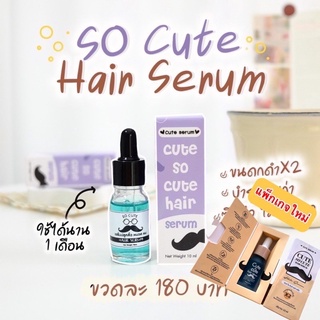 CUTE serum เซรั่มคิวท์ เซรั่มปลูกคิ้ว-หนวด 10 ml.(แพ็คเกจใหม่)