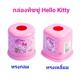 SuperLock กล่องทิชชู่ Hello Kitty กล่องใส่ทิชชู่ กล่องทิชชู่กลม กล่องทิชชู่เหลี่ยม