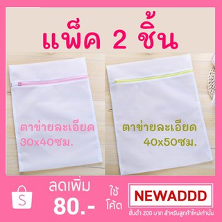 2ชิ้น - (30x40)+(40x50) ถุงซักผ้า ตาข่ายเนื้อละเอียด เกรด A ถุงถนอมผ้า ถุงซักชุดชั้นใน ถุงเท้า ถุงตาข่าย