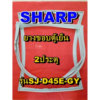 ชาร์ป SHARP  ขอบยางตู้เย็น 2ประตู รุ่นSJ-D45E-GY จำหน่ายทุกรุ่นทุกยี่ห้อหาไม่เจอเเจ้งทางช่องเเชทได้เลย