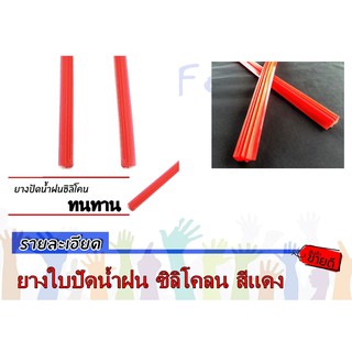 ยางใบปัดน้ำฝน ซิลิโคลน สีเเดง