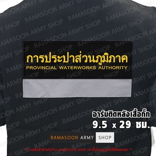 อาร์ม การประปาส่วนภูมิภาค ติดเสื้อกั๊ก