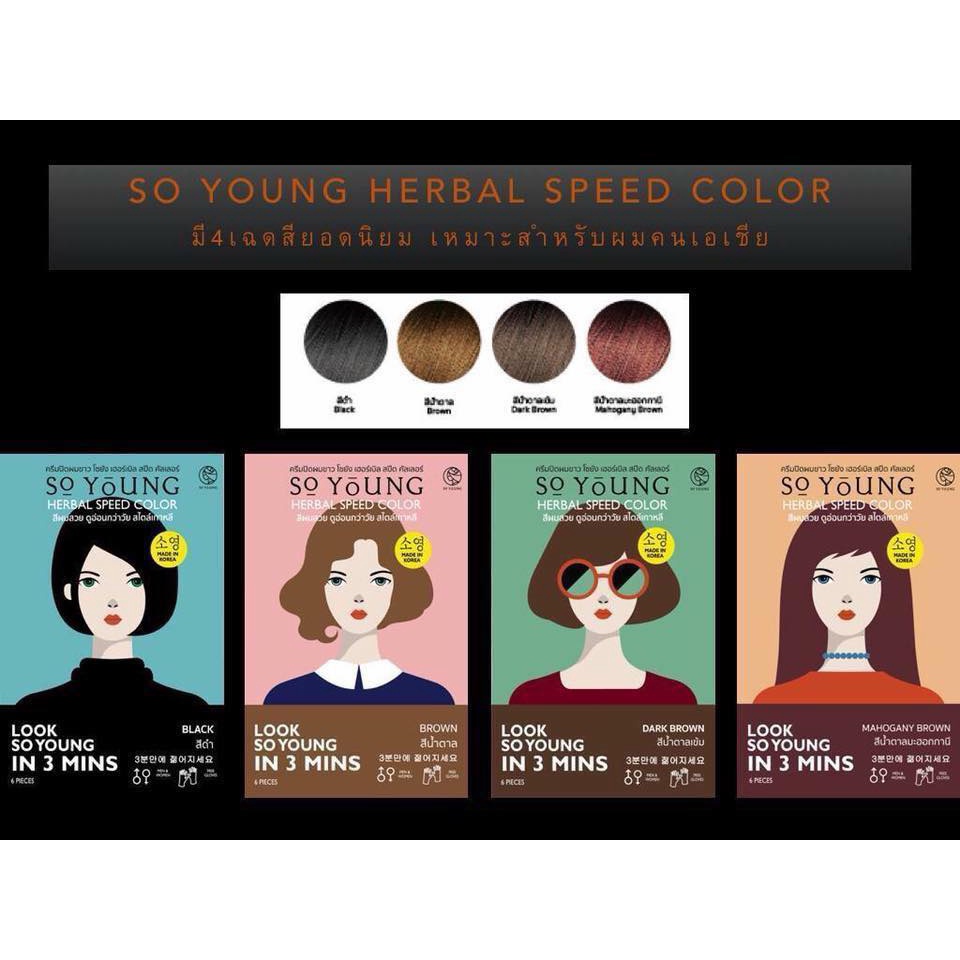 แท้100%So Young Herbal Speed Color ครีมปิดผมขาวสำหรับผู้หญิง สูตรทันใจใน 3นาที นำเข้าจากเกาหลี มี4สี