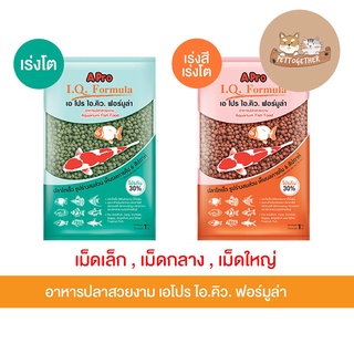 อาหารปลา Apro IQ Formular เอโปรไอคิว ฟอร์มูล่า  สูตรเร่งสีเร่งโตและสูตรเร่งโต ขนาด 1 kg. (เม็ด 3 ขนาด)