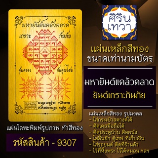 แผ่นทองยันต์แคล้วคลาด ยันต์กันเจ็บป่วย สุขภาพแข็งแรง รหัส 9307 หายป่วย แผ่นเหล็กยันต์กันภัย แผ่นโลหะยันต์