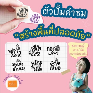 Paperstudio  ตรายางคุณครู  ตัวปั๊มคำชม(ภาษาไทย) ชุด คำชมเพื่อสร้างพื้นที่ปลอดภัย