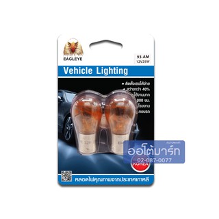 EAGLEYE หลอดไฟเลี้ยว/ไฟถอย 93-AM 12V25W สีส้ม (ขั้ว1จุดใหญ่) แบบแพ็คคู่