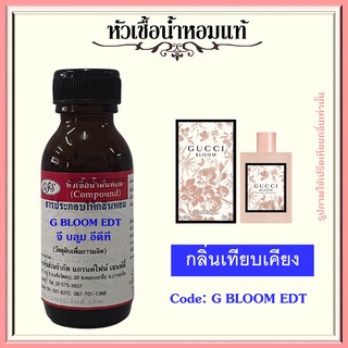 หัวเชื้อน้ำหอมแท้ กุช ชี่ เทียบกลิ่น BLOOM EDT ปริมาณ 30 มล.