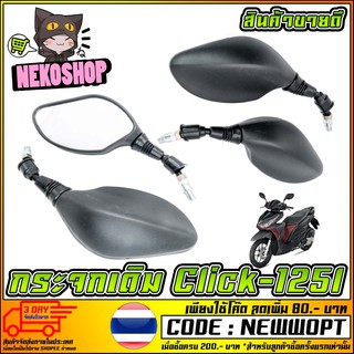 กระจกเดิม CLICK-125i สำหรับรถจักรยานยนต์ หรือ มอเตอร์ไซค์ ขาดำ  (MS0126)