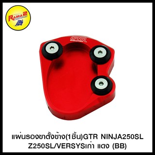 แผ่นรองขาตั้งข้าง(1ชิ้น)GTR NINJA250SL/Z250SL/VERSYSเก่า (BB)