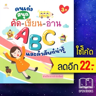 คนเก่งสนุกคัด-เขียน-อ่าน ABC และคำศัพท์น่ารู้ | Sun Child Learning ฝ่ายวิชาการสำนักพิมพ์