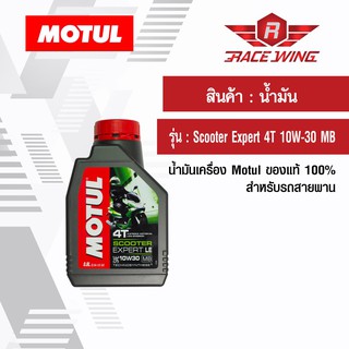 เก็บเงินปลายทาง 🚚 น้ำมัน Motul Scooter Expert 4T 10W-30 MB โมตุล ของแท้ น้ำมันเครื่อง สำหรับรถสายพาน