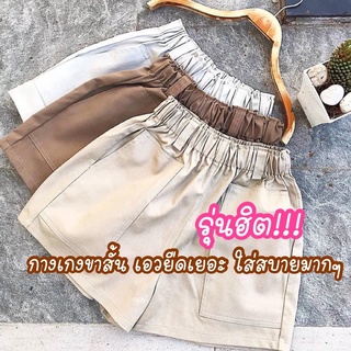 💥ถูกที่สุด💥 กางเกงขาสั้น มี 5 สี เอวยืดเยอะ กระเป๋าใช้งานได้จริง ทรงสวย