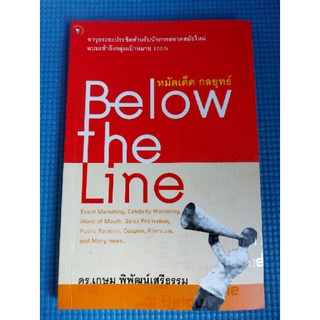 Below the Line หมัดเด็ด กลยุทธ์ (หนังสือมือสอง)