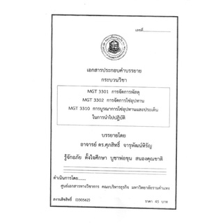 ชีทคณะราม MGT3301/MGT3302/MGT3310 วิชาการจัดการพัสดุ , การจัดการโซ่อุปทานฯ อ.ศุภสิทธิ์