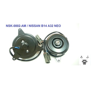 มอเตอร์พัดลม-แผงหม้อน้ำ (รหัสสินค้า NSK-0002-AM) NISSAN B14 NEO ,CEFIRO A32 ปี97-99