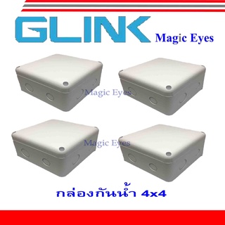 GLINK กล่องกันน้ำ 4x4-1 SET 4 กล่อง