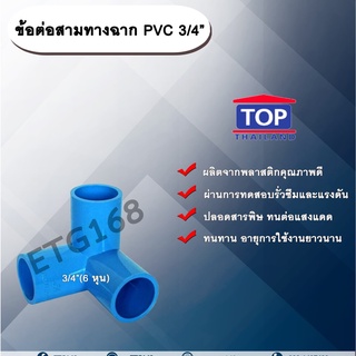 ข้อต่อสามทางฉาก PVC ตรา TOP 3/4”(6หุน) ข้อต่อสามทางฉากท่อPVC ขนาด 3/4นิ้ว หรือ 6หุน สามทางตั้งฉาก สามทางมุมฉาก