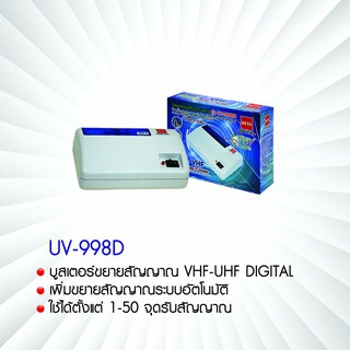 บูสเตอร์ขยายสัญญาณดิจิตอลทีวี ยี่ห้อ BETA รุ่น UV-998D