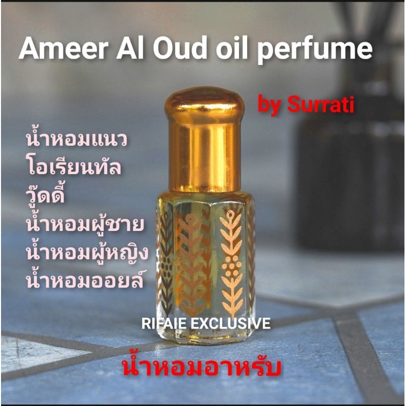 น้ำหอมอาหรับ Ameer Al Oud oil perfume  โอเรียนทัล วู๊ดดี้ น้ำหอมผู้ชาย น้ำหอมผู้หญิง​ น้ำหอมออยล์ pe