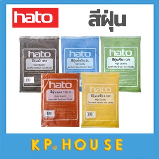 HATO สีฝุ่น (1กิโล) ผสมปูน และ คอนกรีต แม่สีฝุ่นผสมซีเมนต์ งานไม้ ดินเผา หินล้าง หินขัด กระเบื้องมุงหลังคา