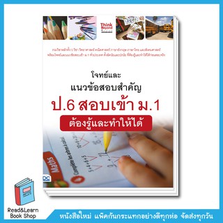 โจทย์และแนวข้อสอบสำคัญ ป.6 สอบเข้า ม.1 ต้องรู้และทำให้ได้