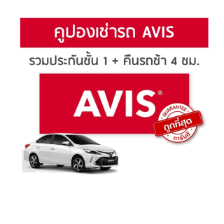 ถูกที่สุด บัตรเช่ารถ AVIS รวมประกันชั้น 1 คืนช้า 4 ชม. [Physical Voucher]