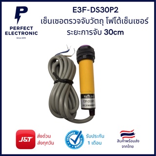 E3F-DS30P2 เซ็นเซอตรวจจับวัตถุ โฟโต้เซ็นเซอร์ Photo sensor PNP ระยะการจับ 30cm(รับประกันสินค้า 3 วัน